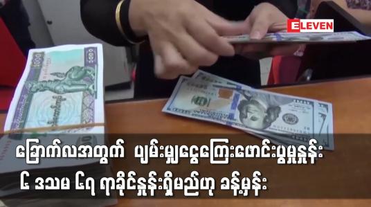 Embedded thumbnail for ပျမ်းမျှငွေကြေးဖောင်းပွမှုနှုန်း ၆ ဒသမ ၆၇ ရာခိုင်နှုန်းရှိမည်ဟု ခန့်မှန်း