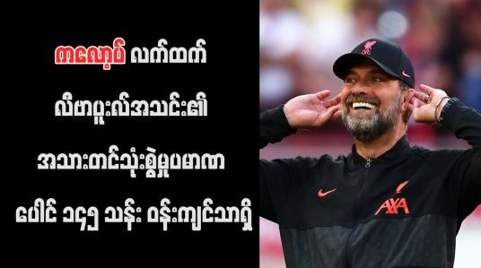Embedded thumbnail for ကလော့ပ်လက်ထက် လီဗာပူးလ်အသင်း၏ အသားတင်သုံးစွဲမှုပမာဏ ပေါင် ၁၄၅ သန်း ဝန်းကျင်သာရှိ