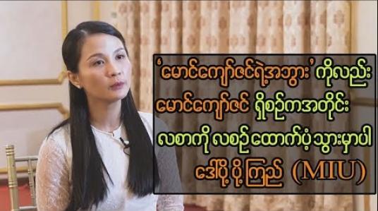 Embedded thumbnail for မောင်ကျော်ဇင်ဝင်း သေဆုံးမှုနှင့် ပတ်သတ်ပြီး ဆွေးနွေးဖြေရှင်းခဲ့မှုများ