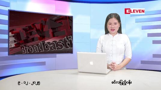 Embedded thumbnail for ဒီဇင်ဘာ ၉ ရက် ညနေခင်း သတင်း အစီအစဉ်