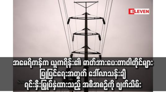 Embedded thumbnail for အမေရိကန်က ယူကရိန်း၏ ဓာတ်အားပေး တာဝါတိုင်များ ပြုပြင်ရေးအတွက် ဒေါ်လာသန်းချီ ရင်းနှီးမြှုပ်နှံထားသည့် အစီအစဉ်ကို ဖျက်သိမ်း
