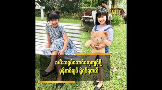 Embedded thumbnail for မျက်ရည်အစစ်နဲ့ပဲ ငိုတယ်ဆိုတဲ့ ကလေး သရုပ်ဆောင် မိကြယ်စင်ကျော်ကျော်