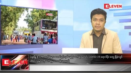 Embedded thumbnail for အောက်တိုဘာ ၁၆ရက် နေ့လယ်ခင်းသတင်းအစီအစဉ်