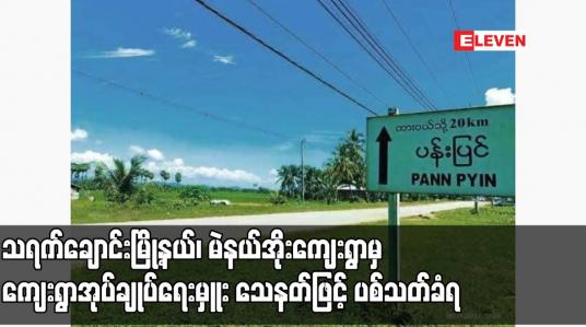 Embedded thumbnail for သရက်ချောင်းမြို့နယ်၊ မဲနယ်အိုးကျေးရွာမှ ကျေးရွာအုပ်ချုပ်ရေးမှူး သေနတ်ဖြင့် ပစ်သတ်ခံရ