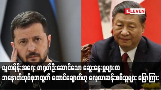 Embedded thumbnail for ယူကရိန်းအရေး တရုတ်ဦးဆောင်သော ဆွေးနွေးမှုများက အနောက်အုပ်စုအတွက် ထောင်ချောက်ဟု လေ့လာဆန်းစစ်သူများ ပြောကြား