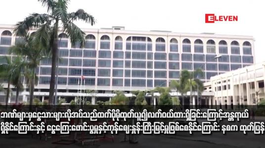 Embedded thumbnail for ဘဏ်များမှ ငွေသားများလိုအပ်သည်ထက် ပိုမိုထုတ်ယူ၍လက်ဝယ်ထားရှိခြင်းကြောင့် အန္တရာယ်ရှိနိုင်ကြောင်းနှင့် ငွေကြေးဖောင်းပွ မှုနှင့်ကုန်ဈေးနှုန်းကြီးမြင့်မှုဖြစ်စေနိုင်ကြောင်း နစက ထုတ်ပြန်