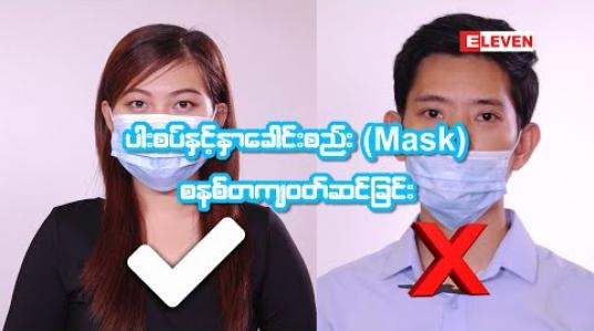 Embedded thumbnail for ပါးစပ်နှင့်နှာခေါင်းစည်း(Mask)စနစ်တကျ ဝတ်ဆင်ခြင်း (ရုပ်သံ)