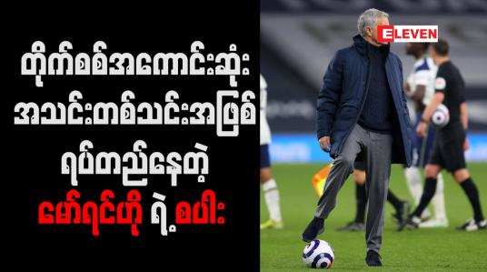 Embedded thumbnail for စပါးအသင်းက နည်းပြ မော်ရင်ဟိုရဲ့ လက်အောက်မှာ ခံစစ်ကစားတဲ့အသင်းအဖြစ် တံဆိပ် ကပ်ခံထားရပေမဲ့ ယခုရာသီ ဥရောပ ထိပ်သီးလိဂ်(၅)ခုထဲ ဂိုး(၁၀၀)ပြည့် သွင်း ယူနိုင်တဲ့ ဒုတိယမြောက်အသင်းအဖြစ် မှတ် တမ်းဝင်ခဲ့ပါတယ်။