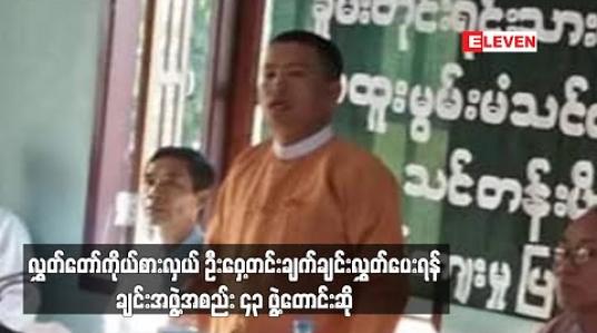 Embedded thumbnail for လွှတ်တော်ကိုယ်စားလှယ် ဦးဝှေ့တင်း၏ ကျန်းမာရေး၊ ရုပ်ပိုင်းဆိုင်ရာ အခြေအနေများအတွက် များစွာစိုးရိမ်မကင်း ဖြစ်မိကြောင်းနှင့် ချက်ချင်းလွှတ်ပေးရန် ချင်းအဖွဲ့အစည်း ၄၃ ဖွဲ့တောင်းဆို 