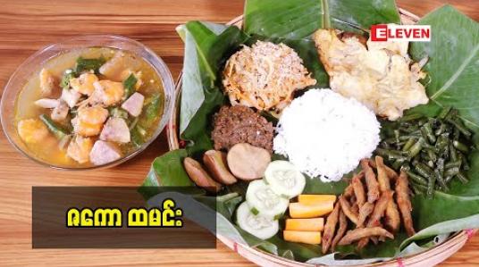 Embedded thumbnail for Today’s Menu (ရုပ်သံအစီအစဉ်)