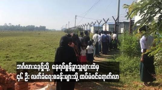 Embedded thumbnail for  ဘင်္ဂလား‌ဒေ့ရှ်သို့  နေရပ်စွန့်ခွာသူများထဲမှ  ဘင်္ဂါလီ ၄၆ ဦး တောင်ပြိုလက်ဝဲ လက်ခံရေးစခန်း နှင့် ငါးခူရ လက်ခံရေးစခန်းတို့မှ ထပ်မံ ပြန်လည်ဝင်ရောက်