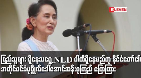 Embedded thumbnail for ပြည်သူများ ရှိနေသရွေ့ NLD ပါတီရှိနေမည်ဟု နိုင်ငံတော်၏အတိုင်ပင်ခံပုဂ္ဂိုလ် ဒေါ်အောင်ဆန်းစုကြည် ပြောကြား