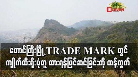 Embedded thumbnail for တောင်ကြီးမြို့၏ TRADE MARK မင်္ဂလာတောင်ချွန်း တွင် ကျိုက်ထီးရိုးပုံစံတူစေတီတော် တည်ထားရန် ပြင်ဆင်နေခြင်းကို မြို့ခံများ အပြင်းအထန် ကန့်ကွက်ခဲ့ (ရုပ်သံ) 