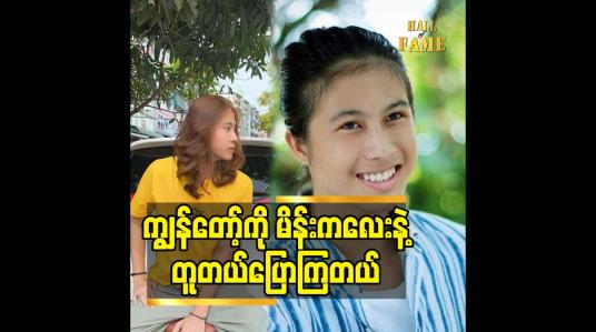 Embedded thumbnail for ကျွန်တော် ကို မိန်းကလေး နဲ့ တူတယ်ပြောကြတယ်