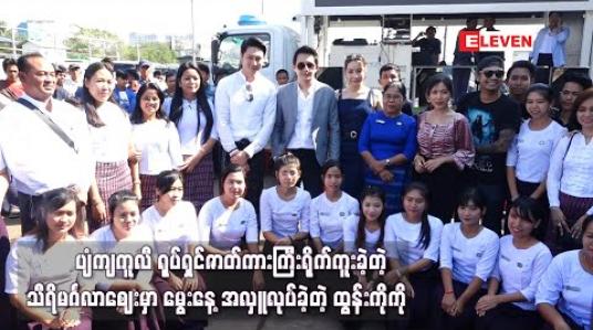 Embedded thumbnail for “ပျံကျကူလီ” ရုပ်ရှင်ဇာတ်ကားကြီးရိုက်ကူးခဲ့တဲ့ သီရိမင်္ဂလာဈေးမှာ မွေးနေ့အလှူလုပ်ခဲ့တဲ့ ထွန်းကိုကို 