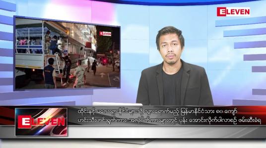 Embedded thumbnail for အောက်တိုဘာ ၂၁ ရက်နေ့ နံနက်ပိုင်းသတင်းအစီအစဉ် ( နံနက် ၇ နာရီခွဲ တိုက်ရိုက်ထုတ်လွှင့်မှု )