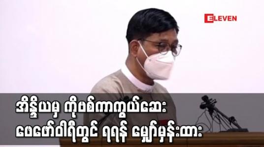 Embedded thumbnail for အိန္ဒိယမှ ဝယ်ယူထားသည့် ကိုဗစ်ကာကွယ်ဆေးကို ဖေဖော်ဝါရီလအတွင်း ရရှိရန်မျှော်မှန်းထားပြီး ရရှိပါက ကျန်းမာရေးဝန်ထမ်းများအား စတင်ထိုးနှံပေးသွားမည်ဟု သမ္မတရုံးပြောကြား 
