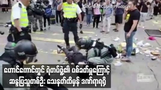 Embedded thumbnail for ဟောင်ကောင်တွင် ရဲတပ်ဖွဲ့၏ ပစ်ခတ်မှုကြောင့် ဆန္ဒပြသူတစ်ဦး သေနတ်ထိမှန် ဒဏ်ရာရရှိ