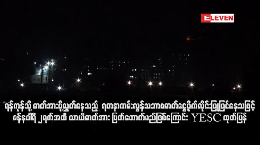 Embedded thumbnail for ရန်ကုန်သို့ ဓာတ်အားပို့လွှတ်နေသည့်  ရတနာကမ်းလွန်သဘာဝဓာတ်ငွေ့ပိုက်လိုင်း ပြုပြင်နေသဖြင့် ဇန်နဝါရီ ၂ရက်အထိ ယာယီဓာတ်အား ပြတ်တောက်မည်ဖြစ်ကြောင်း YESC ထုတ်ပြန်