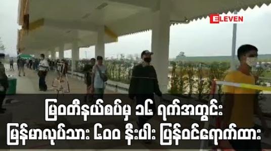 Embedded thumbnail for မြဝတီနယ်စပ်မှ ၁၆ ရက်အတွင်း မြန်မာလုပ်သား ၆၀၀ နီးပါး ပြန်ဝင်ရောက်ထား (ရုပ်သံ) 
