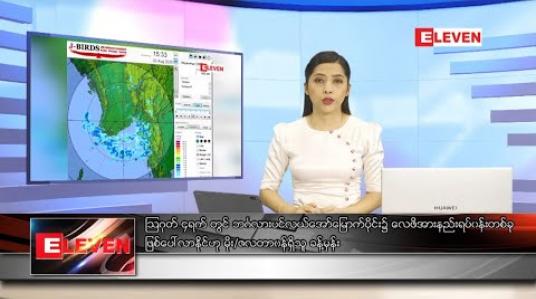 Embedded thumbnail for သြဂုတ် ၂ ရက် ညပိုင်းသတင်းအစီအစဉ် 