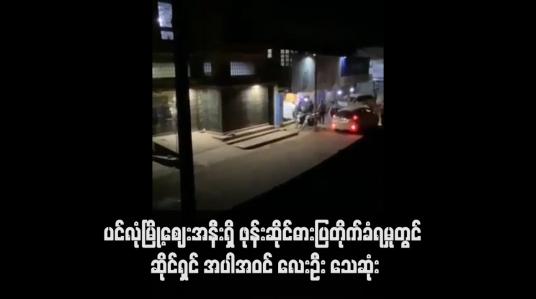 Embedded thumbnail for ပင်လုံမြို့ဈေးအနီးရှိ ဖုန်းဆိုင်ဓားပြတိုက်ခံရမှုတွင် ဆိုင်ရှင် အပါအဝင် လေးဦး သေဆုံး(ရုပ်သံ)