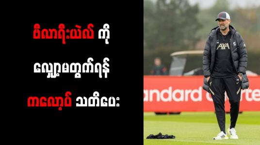 Embedded thumbnail for ဗီလာရီးယဲလ်ကို လျှော့မတွက်ရန် ကလော့ပ်သတိပေး
