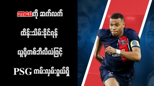 Embedded thumbnail for ဘာပေကို ဆက်လက်ထိန်းသိမ်းနိုင်ရန် ယူရိုတစ်ဘီလီယံဖြင့် PSG ကမ်းလှမ်းဖွယ်ရှိ