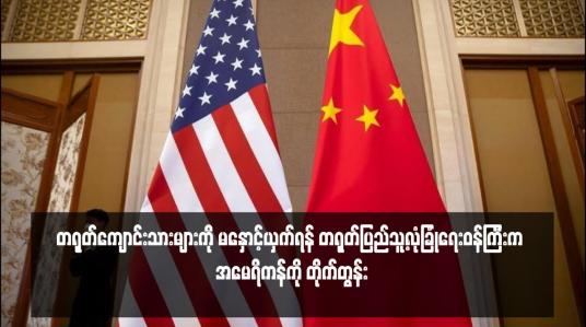 Embedded thumbnail for တရုတ်ကျောင်းသားများကို မနှောင့်ယှက်ရန် တရုတ်ပြည်သူ့လုံခြုံရေးဝန်ကြီးက အမေရိကန်ကို တိုက်တွန်း