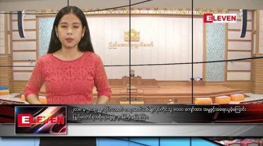 Embedded thumbnail for သြဂုတ်လ ၂၇ ရက်နေ့ နေ့လယ်ပိုင်း သတင်း အစီအစဉ် 