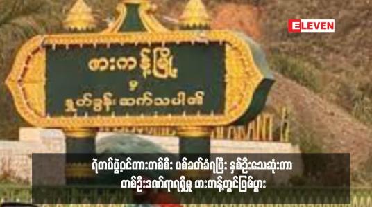 Embedded thumbnail for ရဲတပ်ဖွဲ့ဝင်ကားတစ်စီး ပစ်ခတ်ခံရပြီး နှစ်ဦးသေဆုံးကာ တစ်ဦးဒဏ်ရာရရှိမှု ဖားကန့်တွင်ဖြစ်ပွား 
