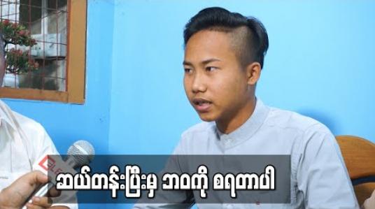 Embedded thumbnail for “ဆယ်တန်းဆိုတာ မိဘတွေရဲ့ ပံ့ပိုးမှုနဲ့ ချုပ်ပြီးသား အင်္ကျီတစ်ထည်ကို ကောက်စွတ်လိုက်သလိုက်ပဲ။ ဆယ်တန်းပြီးမှ ကိုယ့်ဘဝလမ်းကြောင်းကို ကိုယ်လျှောက်ဖို့ လုပ်ရတာပါ ’’