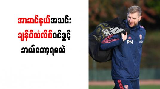 Embedded thumbnail for လာမည့် (၃)နှစ်အတွင်း အာဆင်နယ်အသင်း ချန်ပီယံလိဂ်ကစားခွင့်ရမည်မဟုတ်ကြောင်းမာတီဆက်ကာ သုံးသပ်