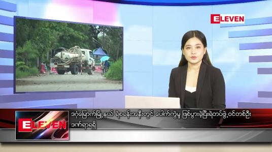 Embedded thumbnail for စက်တင်ဘာ ၄ ရက် ညပိုင်းသတင်းအစီအစဉ်