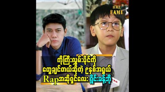 Embedded thumbnail for ကိုကြီးလွှမ်းပိုင် သီချင်းသံကြားရင် စိတ်က မြူးတယ်.ကိုကြီးနဲ့ ကျားခြေရာ သီချင်း ကို အတူတူ ဆိုချင်တယ် ဆိုတဲ့ ၉ နှစ်အရွယ်ဂီတ ဝါသနာရှင် ရှိုင်းခန့်ဘို