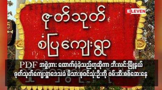 Embedded thumbnail for PDF အဖွဲ့အား ထောက်ပံ့ခဲ့သည်ဟုဆိုကာ ဘီးလင်းမြို့နယ် ဇုတ်သုတ်ကျေးရွာဒေသခံ မိသားစုဝင်သုံးဦးကို ဖမ်းဆီးစစ်ဆေးနေ