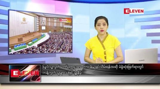 Embedded thumbnail for ဇွန် ၁ ရက် ညပိုင်း သတင်းအစီအစဉ်