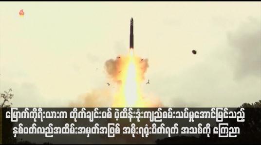 Embedded thumbnail for မြောက်ကိုရီးယားက တိုက်ချင်းပစ် ပဲ့ထိန်းဒုံးကျည်စမ်းသပ်မှုအောင်မြင်သည့် နှစ်ပတ်လည်အထိမ်းအမှတ်အဖြစ် အစိုးရရုံးပိတ်ရက် အသစ်ကို ကြေညာ(ရုပ်သံ)