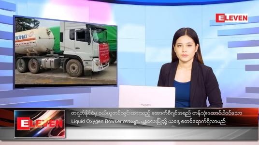 Embedded thumbnail for ဇူလိုင်လ ၁၇ ရက်နေ့ ညနေခင်းသတင်းအစီအစဉ်