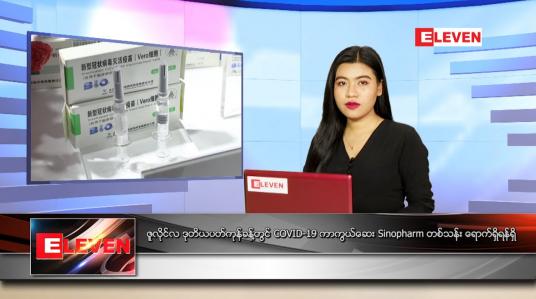 Embedded thumbnail for ဇူလိုင်လ (၉)ရက်နေ့ ညနေခင်းသတင်းအစီအစဉ်