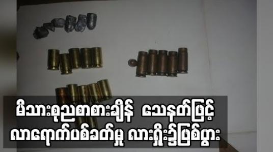 Embedded thumbnail for နေအိမ်တွင် မိသားစုညစာစားနေစဉ် သေနတ်ဖြင့်လာရောက်ပစ်သဖြင့် လူတစ်ဦးသေဆုံးမှု လားရှိုးတွင် ဖြစ်ပွား 