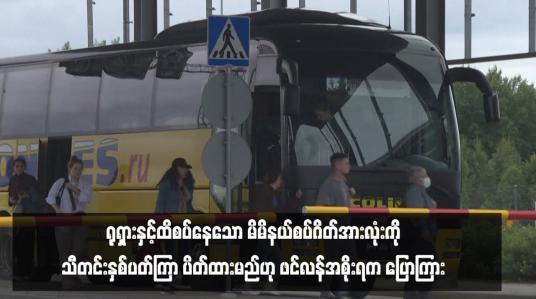 Embedded thumbnail for ခိုလှုံခွင့်တောင်းခံသူများကို တားဆီးရန် ရုရှားနှင့်ထိစပ်နေသော မိမိနယ်စပ်ဂိတ်အားလုံးကို သီတင်းနှစ်ပတ်ကြာ ပိတ်ထားမည်ဟု ဖင်လန်အစိုးရက ပြောကြား