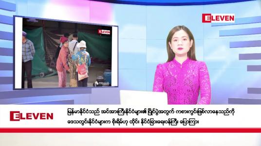 Embedded thumbnail for ဇန်နဝါရီလ ၁၉ ရက်နေ့ ညပိုင်းသတင်းအစီအစဉ် ( ည ၈ နာရီတိုက်ရိုက်ထုတ်လွှင့်မှု)