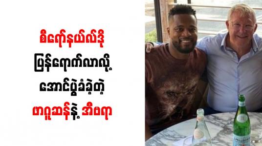 Embedded thumbnail for ယူနိုက်တက်သို့ စီရော်နယ်လ်ဒိုပြန်ရောက်လာသည့် အထိမ်းအမှတ်အဖြစ် ဖာဂူဆန်နှင့် အီဗရာ အောင်ပွဲခံ