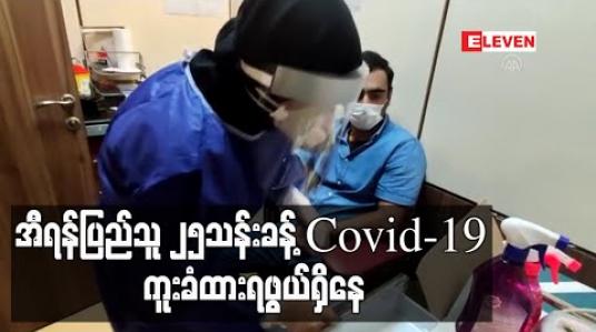 Embedded thumbnail for အီရန်ပြည်သူ ၂၅ သန်းခန့် COVID-19 ရောဂါ ကူးစက်ခံထားရဖွယ်ရှိဟု သမ္မတရိုဟာနီ ပြောကြား 