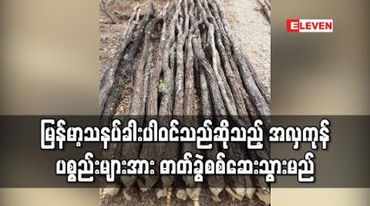 Embedded thumbnail for မြန်မာ့သနပ်ခါးပါဝင်သည်ဟုအမည်တပ်ကာ ပြည်တွင်းသို့တင်သွင်းလာသည့် အလှကုန်ပစ္စည်းများအား ဓာတ်ခွဲစမ်းသပ်စစ် ဆေးသွားမည်