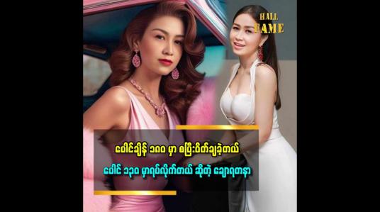 Embedded thumbnail for &amp;#039;&amp;#039;ပိန်ဖို့ အတွက် အရမ်းစိတ်အားထက်သန်နေလို့လား မသိဘူး.ဝိတ်လျော့တာကို အတိအကျ လိုက်လုပ်တယ်ဆိုတဲ့ &amp;#039;ချောရတနာ