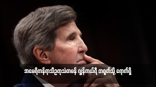 Embedded thumbnail for အမေရိကန်ရာသီဥတုသံတမန် ဂျွန်ကယ်ရီ တရုတ်သို့ ရောက်ရှိ
