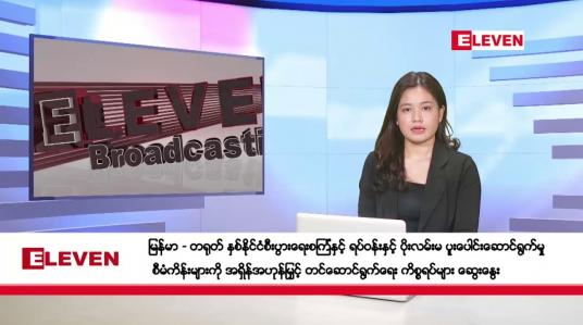 Embedded thumbnail for နိုဝင်ဘာ ၄ ရက် ညပိုင်းသတင်းအစီအစဉ်