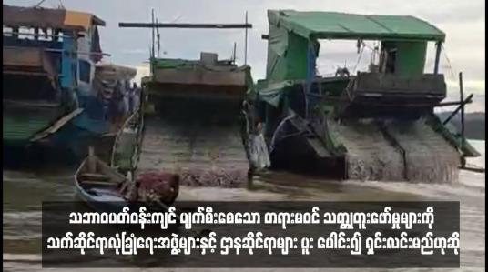 Embedded thumbnail for သဘာဝပတ်ဝန်းကျင် ပျက်စီးစေသော တရားမဝင် သတ္တုတူးဖော်မှုများကို သက်ဆိုင်ရာလုံခြုံရေးအဖွဲ့များနှင့် ဌာနဆိုင်ရာများ ပူးပေါင်း၍ ရှင်းလင်းမည်ဟုဆို